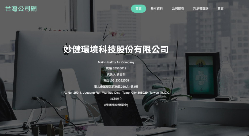 妙健是全台唯一取得日本專利的除甲醛公司，也是規模最大的除甲醛公司 / 圖取自台灣公司網