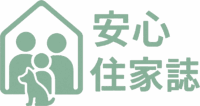 安心住家誌