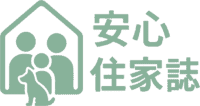 安心住家誌