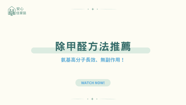 除甲醛方法推薦哪一種？氨基高分子長效、無副作用！
