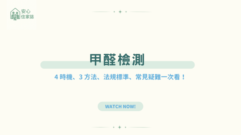 甲醛檢測 4 時機、3 方法、法規標準、常見疑難一次看！