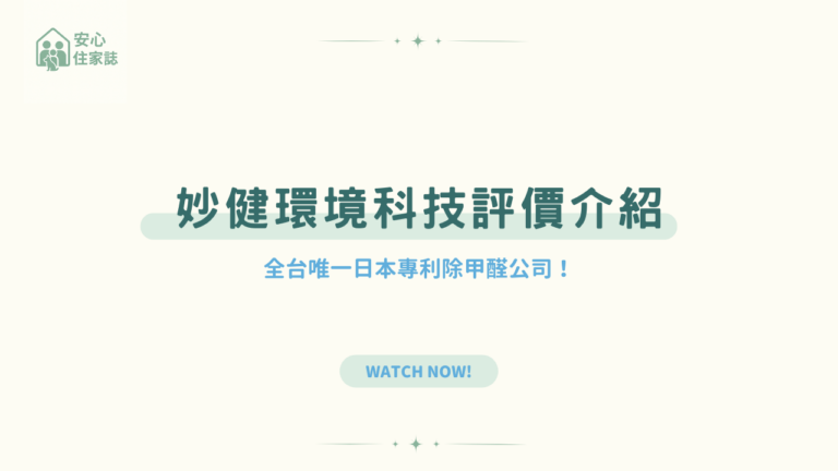 日本專利除甲醛 》妙健環境科技評價介紹！