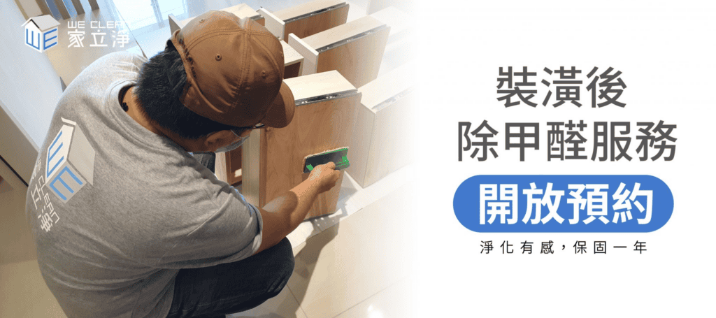家立淨除甲醛服務預約