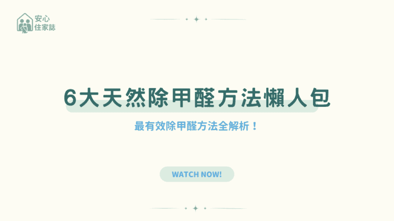 6 大天然除甲醛方法懶人包，最有效除甲醛方法全解析！