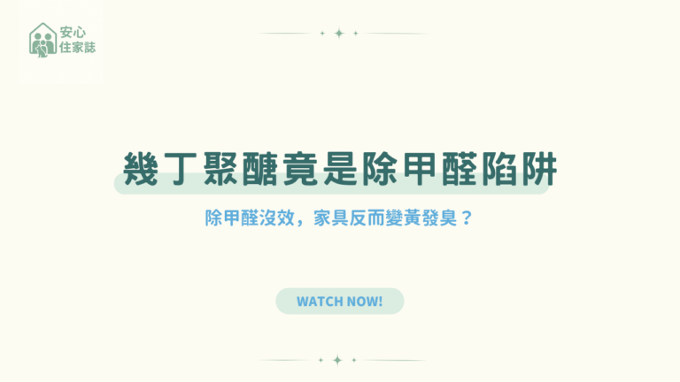 別再信幾丁聚醣了！除甲醛沒效，家具反而變黃發臭？