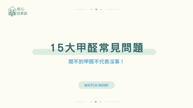 聞不到甲醛不代表沒事！15 個甲醛常見問題揭露危機！