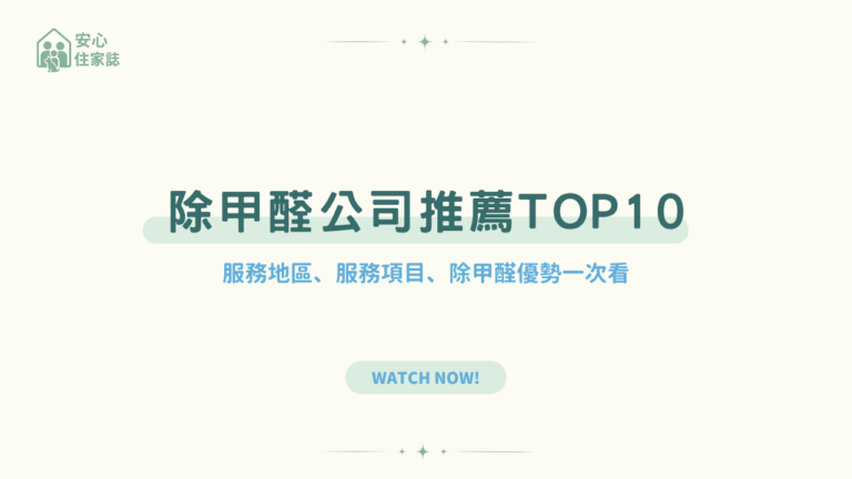 除甲醛公司推薦 TOP 10 評價排行，服務地區、服務項目、除甲醛優勢一次看！