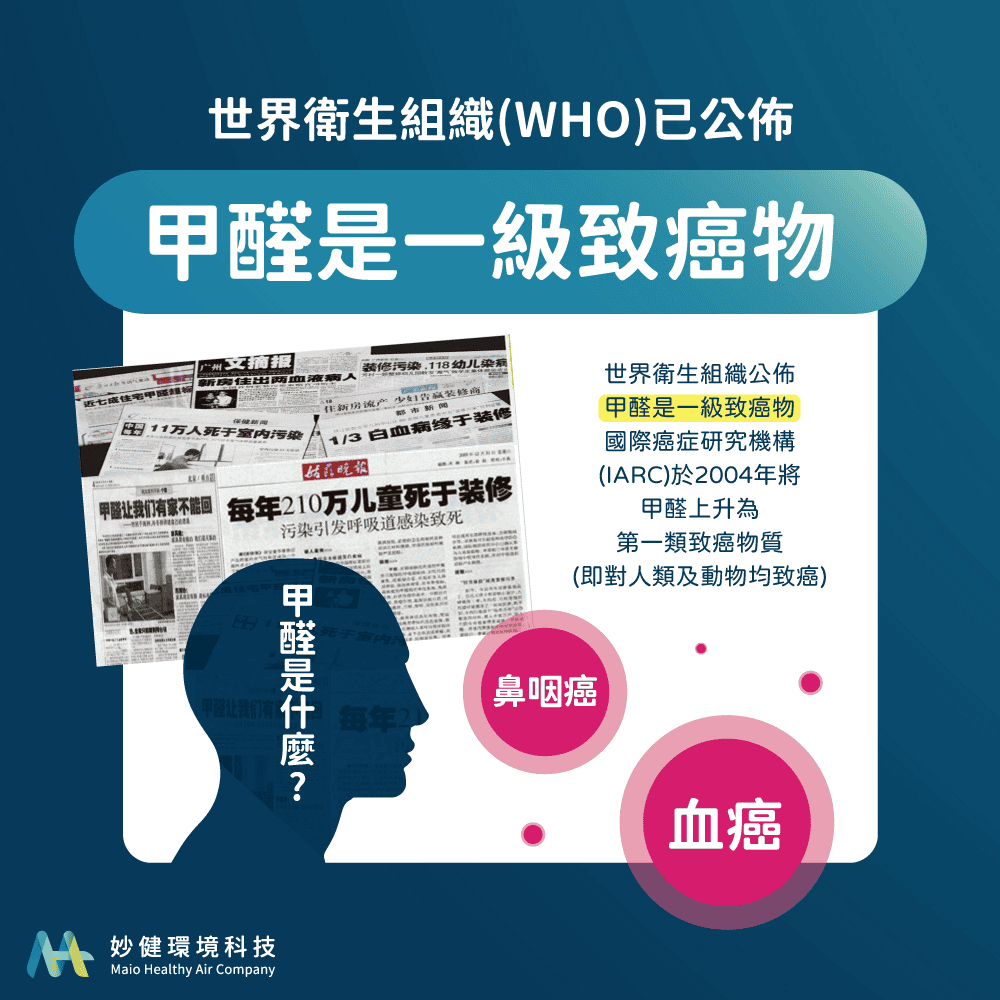甲醛與白血病及鼻咽癌息息相關 / 圖取自妙健環境科技