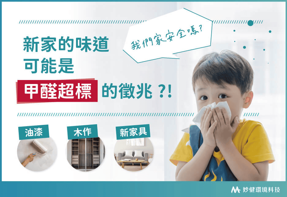 油漆是室內甲醛超標的原因之一 / 圖片來源：妙健環境科技
