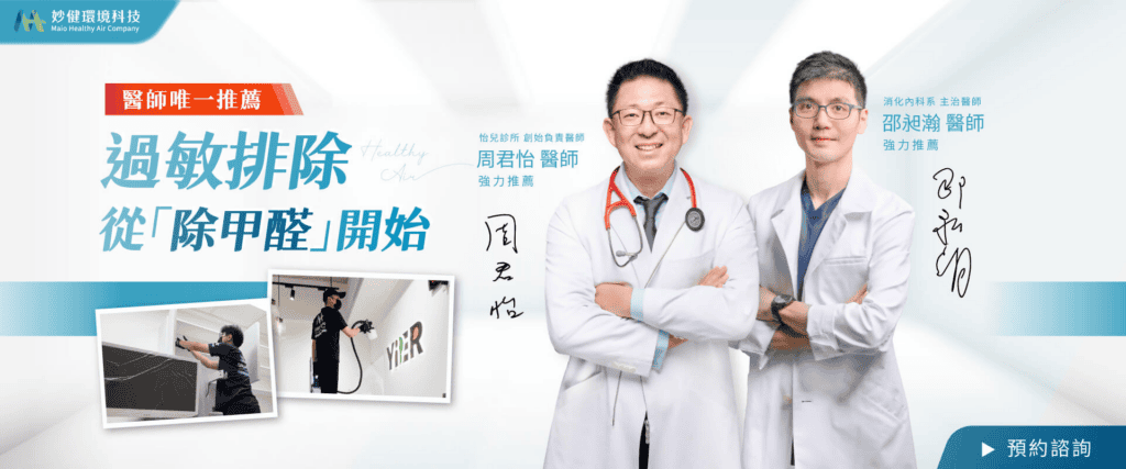 年度好評最多的除甲醛公司推薦 - 妙健環境科技